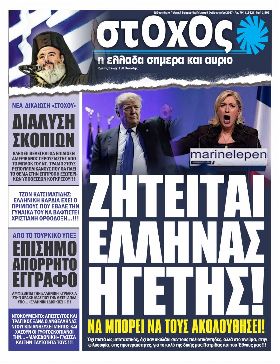 Πρωτοσέλιδο εφημερίδας Στόχος