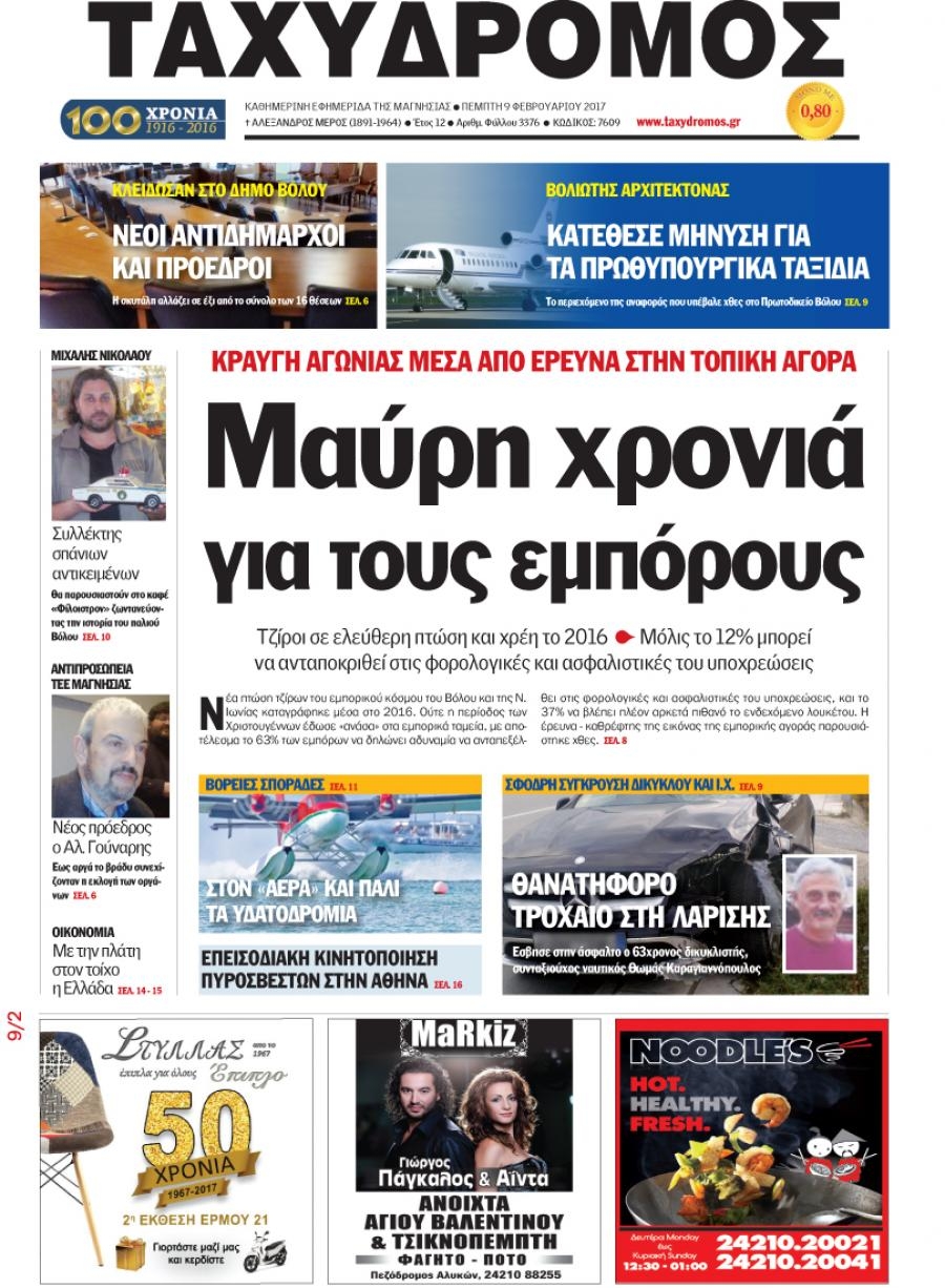 Πρωτοσέλιδο εφημερίδας Ταχυδρόμος
