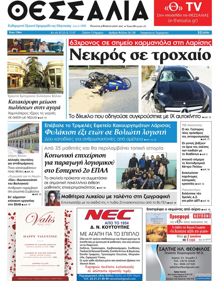 Πρωτοσέλιδο εφημερίδας Θεσσαλία