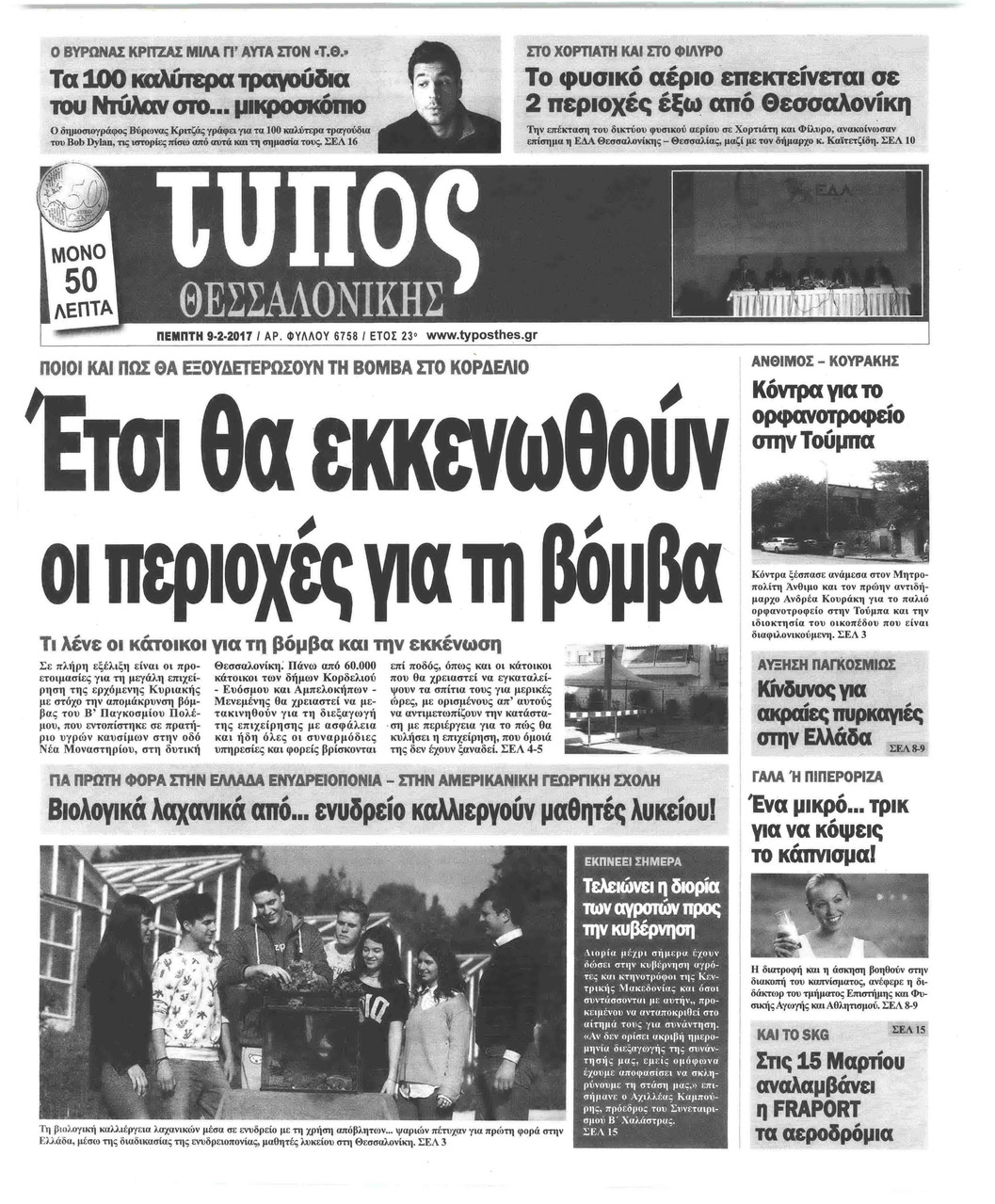 Πρωτοσέλιδο εφημερίδας Τύπος Θεσσαλονίκης