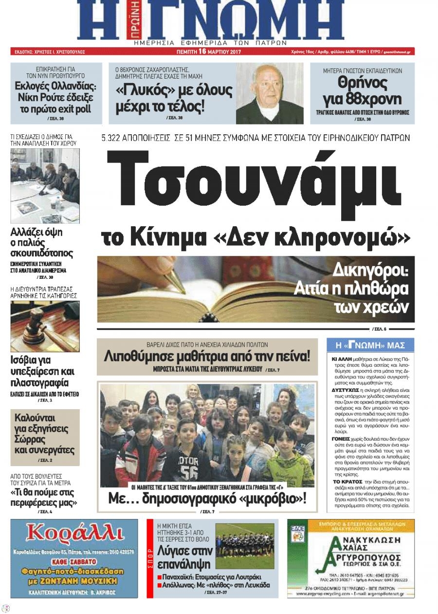 Οπισθόφυλλο εφημερίδας Γνώμη της Πάτρας