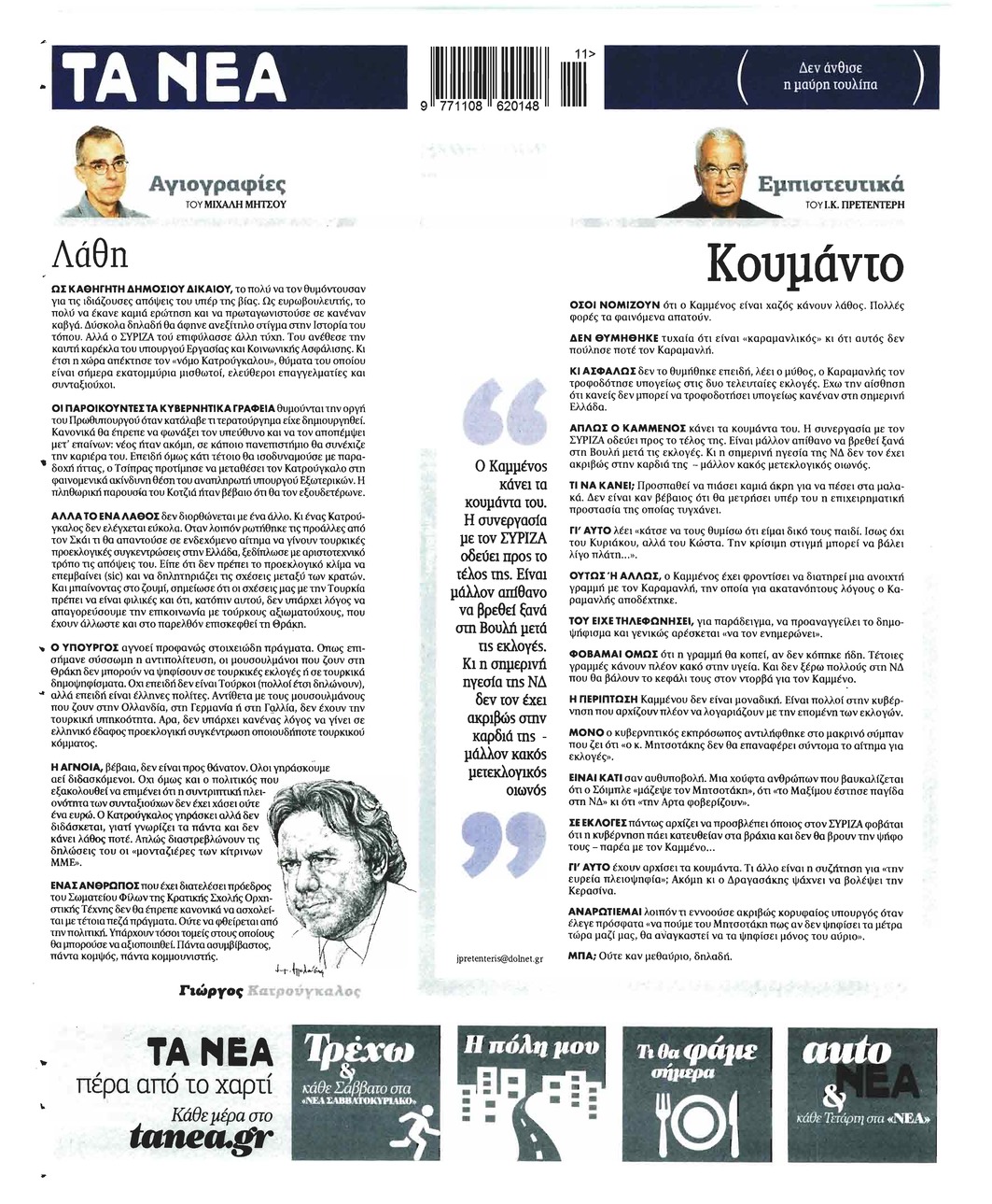 Οπισθόφυλλο εφημερίδας Τα Νέα