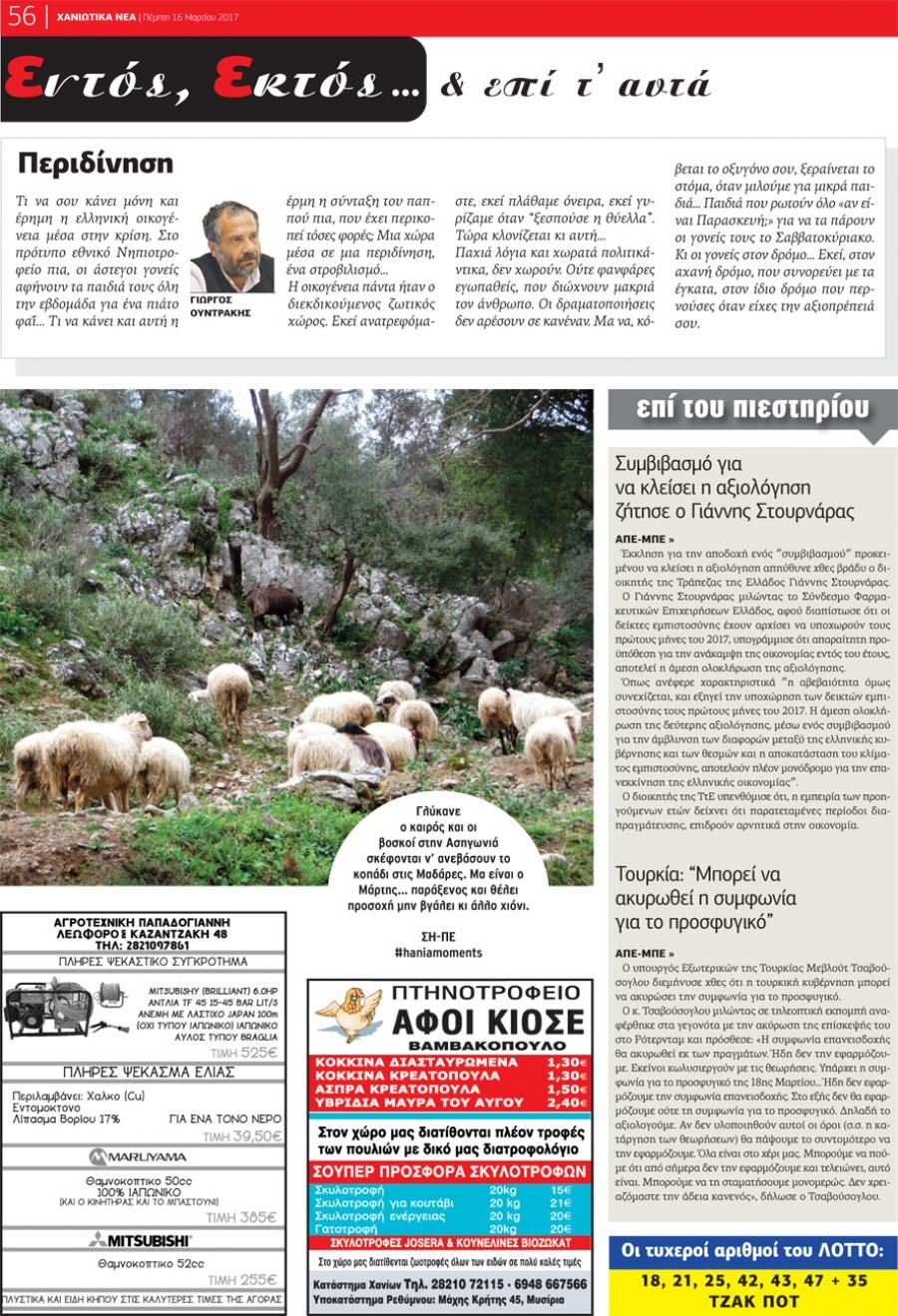 Οπισθόφυλλο εφημερίδας Χανιώτικα Νέα