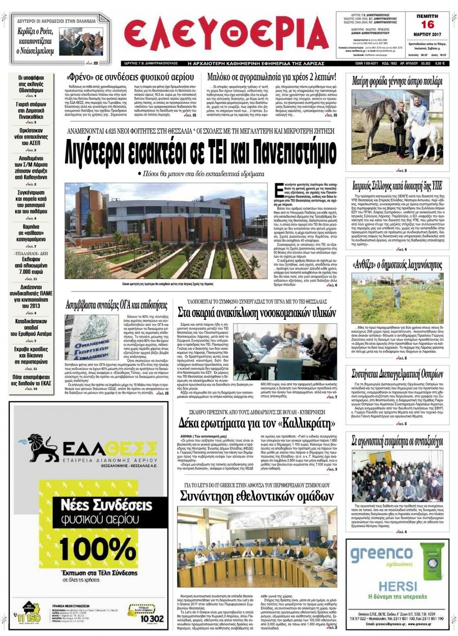 Πρωτοσέλιδο εφημερίδας Ελευθερία Λάρισσας