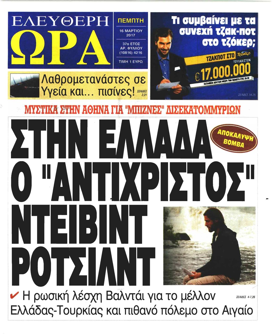 Πρωτοσέλιδο εφημερίδας Ελεύθερη Ώρα