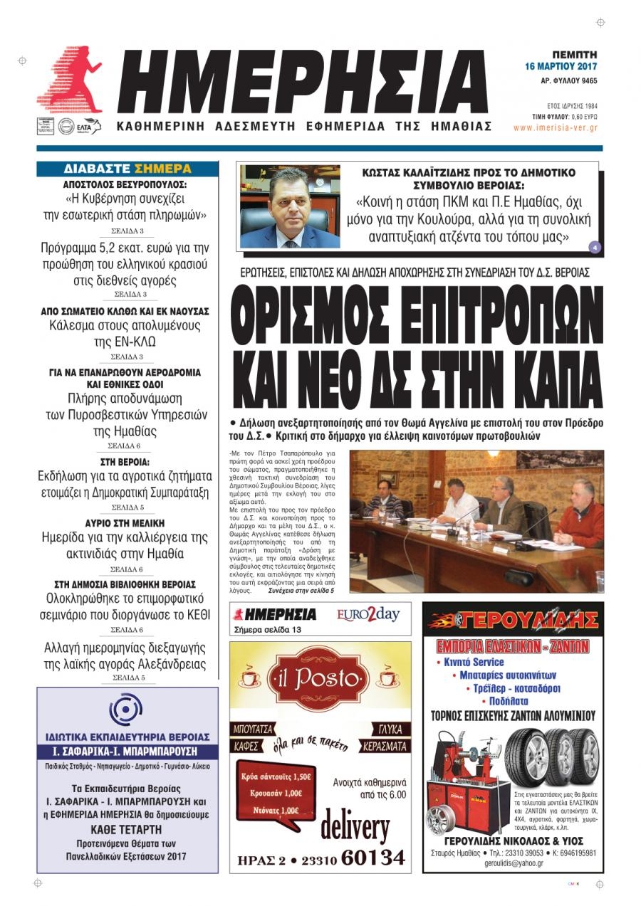 Πρωτοσέλιδο εφημερίδας Ημερήσια Ημαθείας