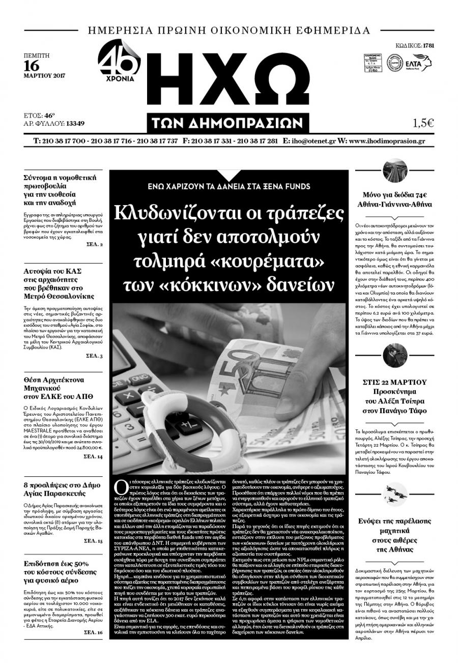 Πρωτοσέλιδο εφημερίδας Ηχώ