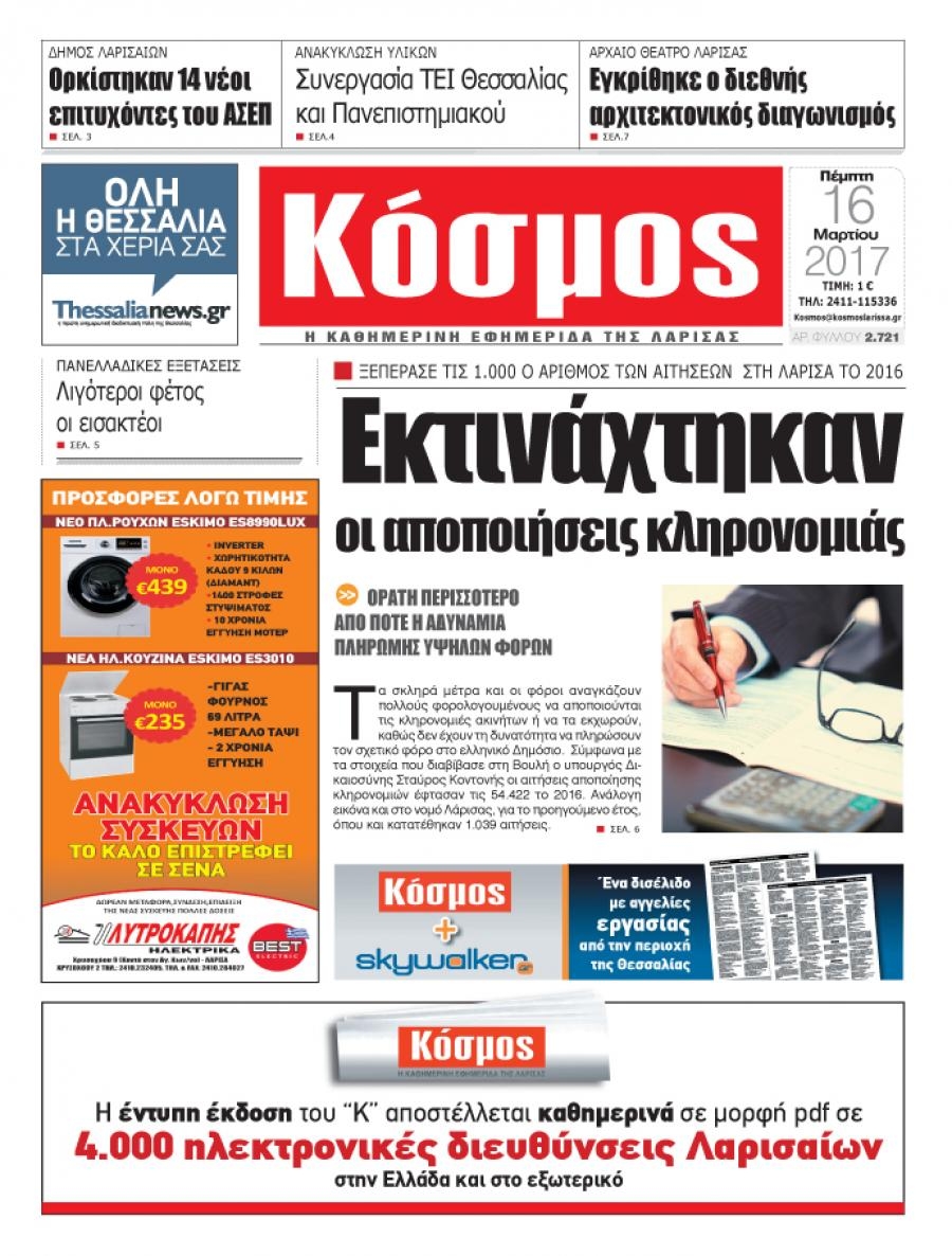 Πρωτοσέλιδο εφημερίδας Κόσμος