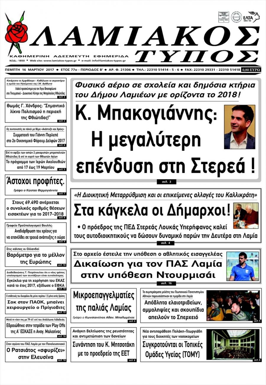 Πρωτοσέλιδο εφημερίδας Λαμιακός Τύπος