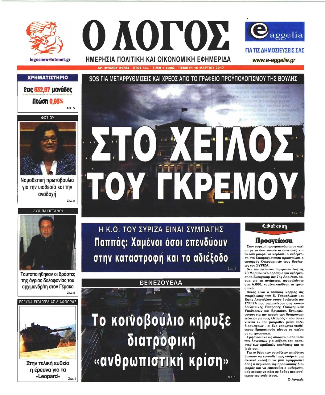 Πρωτοσέλιδο εφημερίδας Λόγος