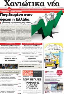 Χανιώτικα Νέα