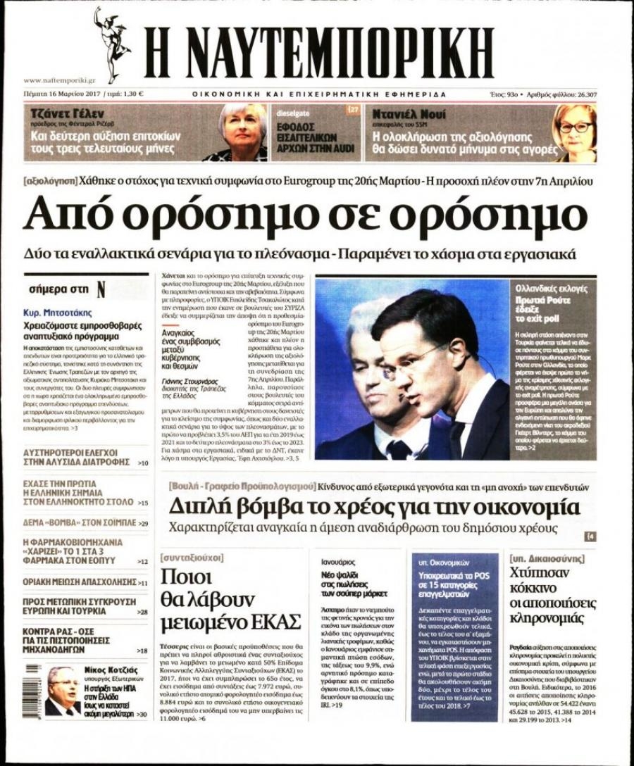 Πρωτοσέλιδο εφημερίδας Ναυτεμπορική