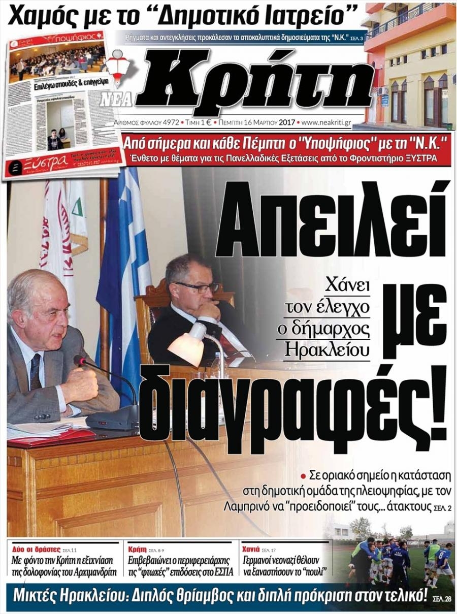 Πρωτοσέλιδο εφημερίδας Νέα Κρήτη