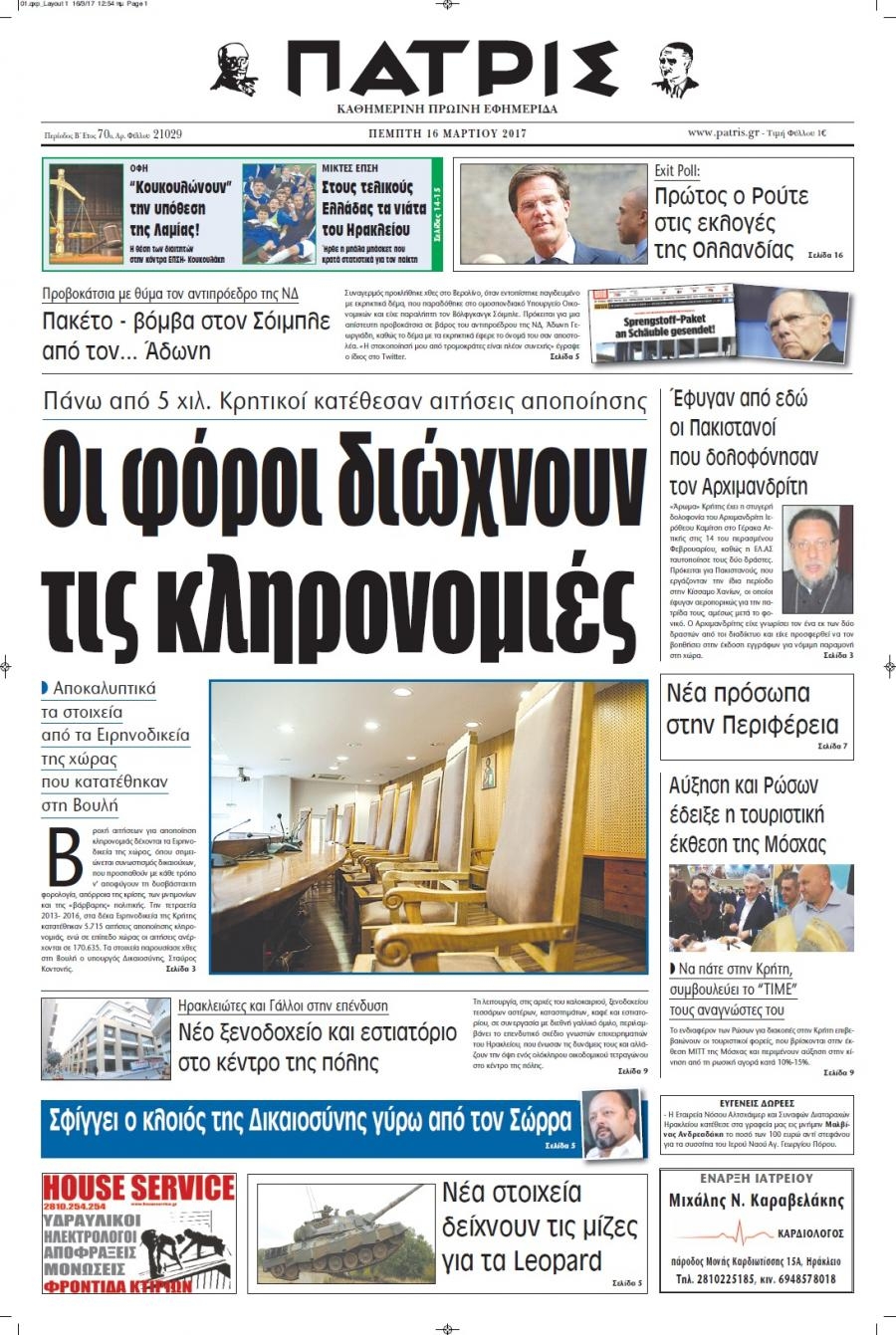Πρωτοσέλιδο εφημερίδας Πατρίς