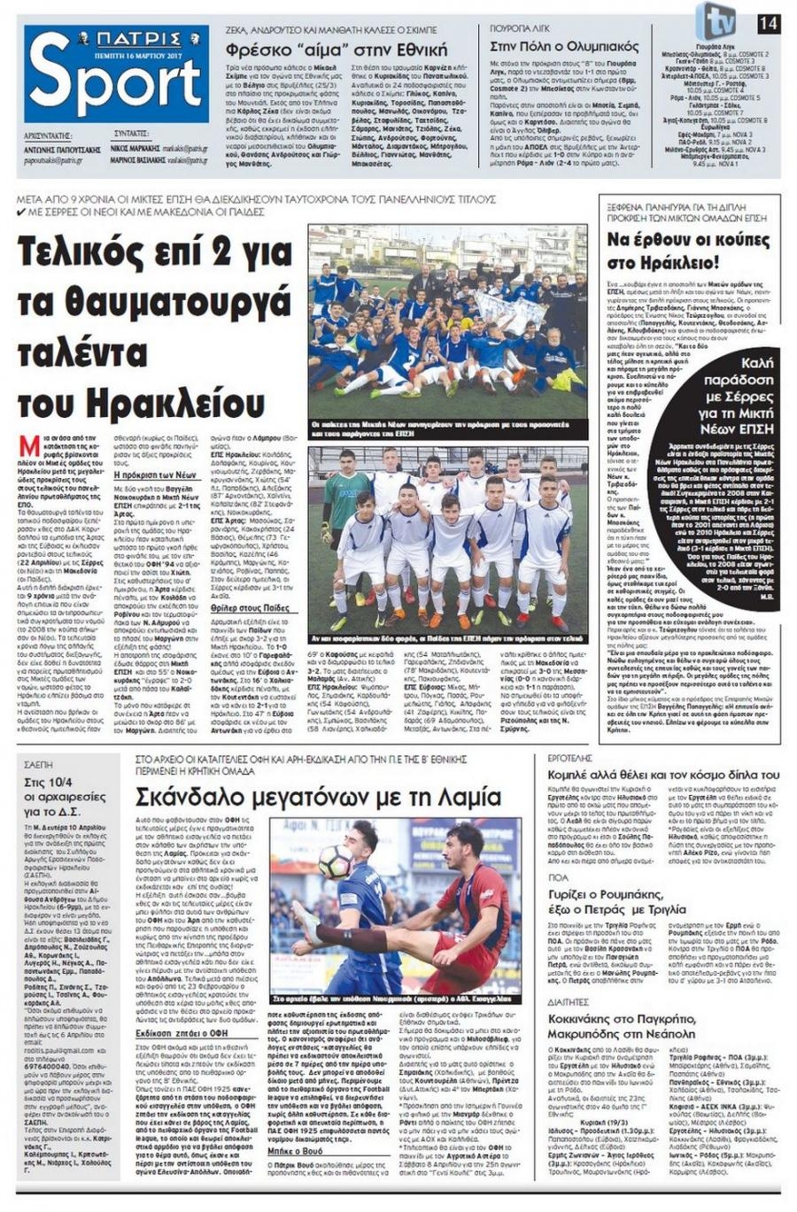 Πρωτοσέλιδο εφημερίδας Πατρίς Σπορ