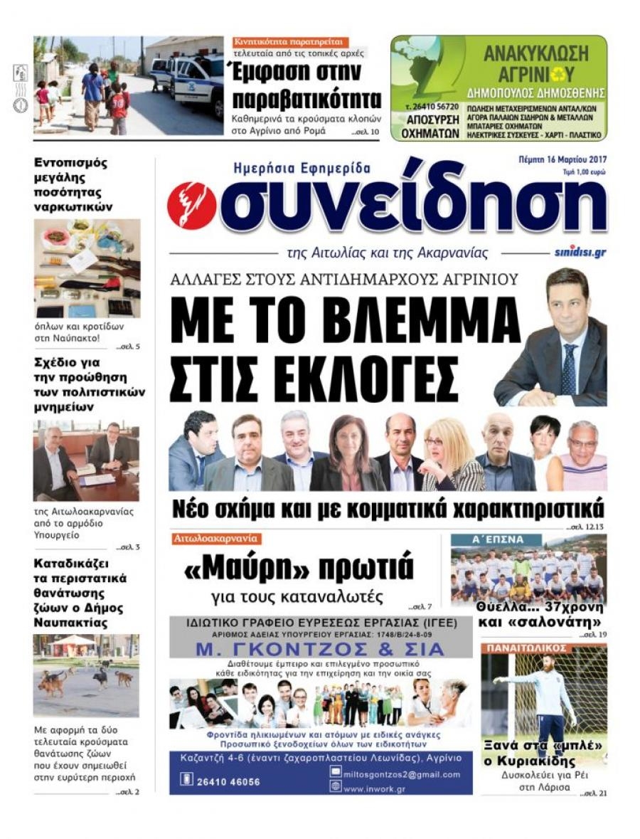Πρωτοσέλιδο εφημερίδας Η Συνείδηση