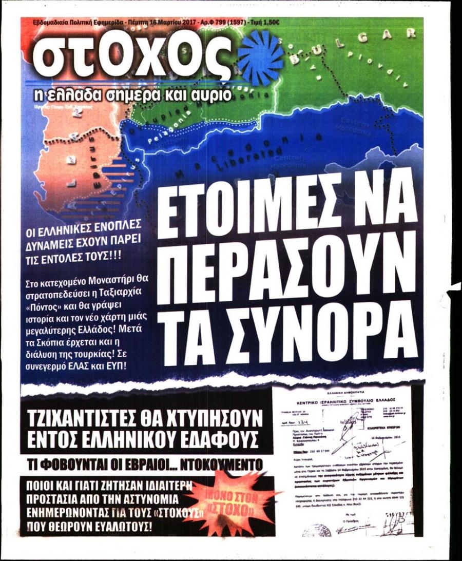 Πρωτοσέλιδο εφημερίδας Στόχος