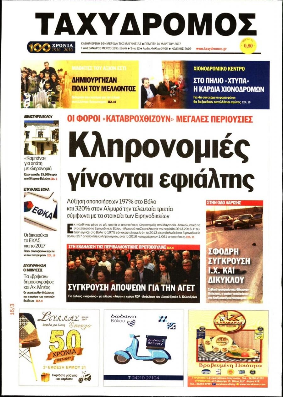 Πρωτοσέλιδο εφημερίδας Ταχυδρόμος