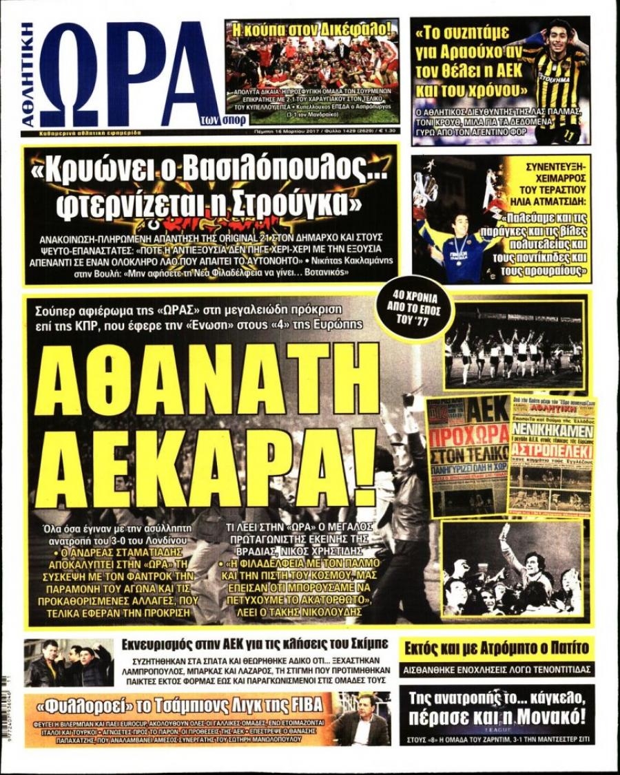 Πρωτοσέλιδο εφημερίδας Η ώρα των Σπορ
