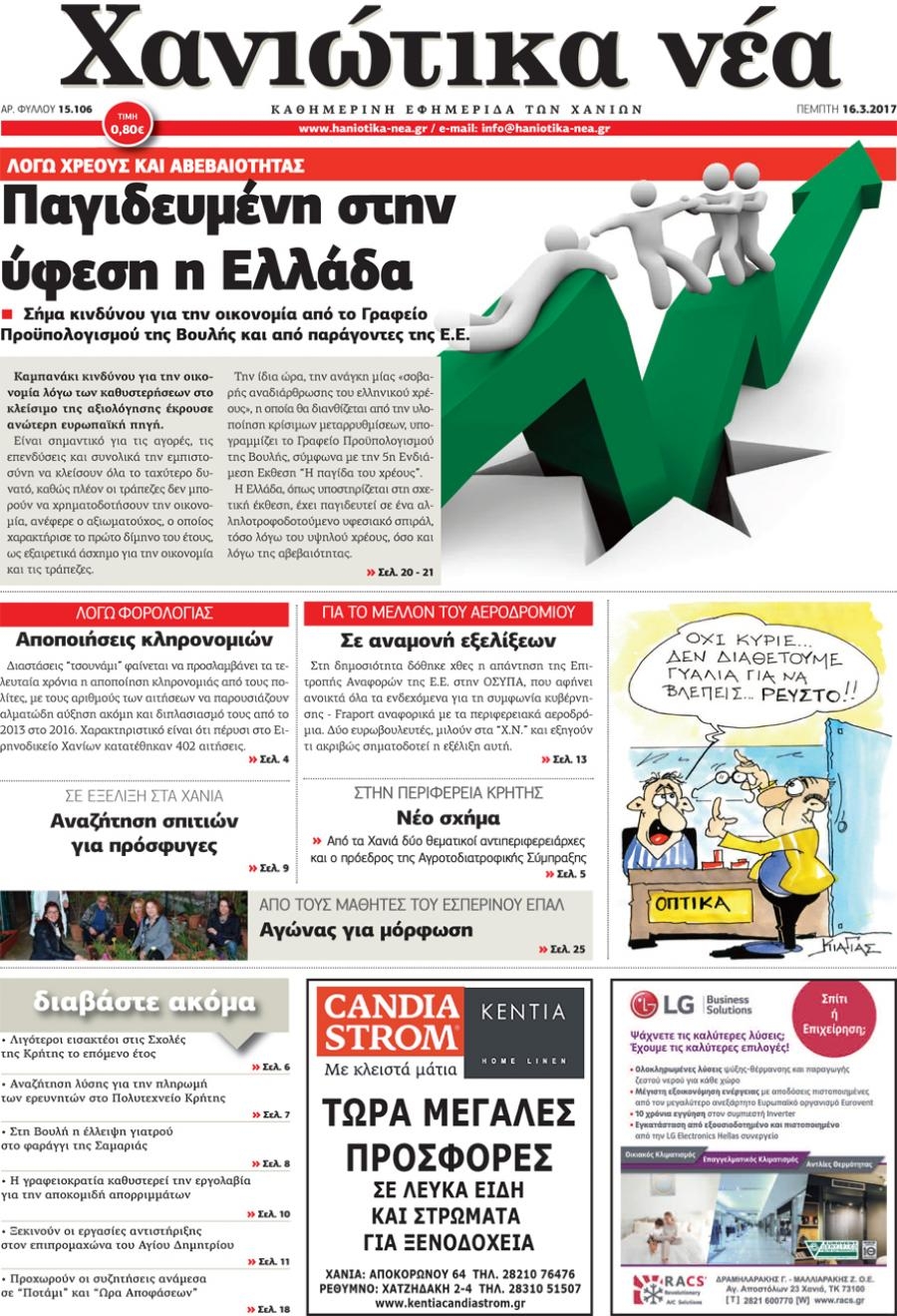 Πρωτοσέλιδο εφημερίδας Χανιώτικα Νέα