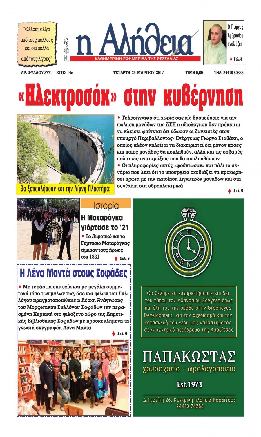 Πρωτοσέλιδο εφημερίδας Αλήθεια της Καρδίτσας