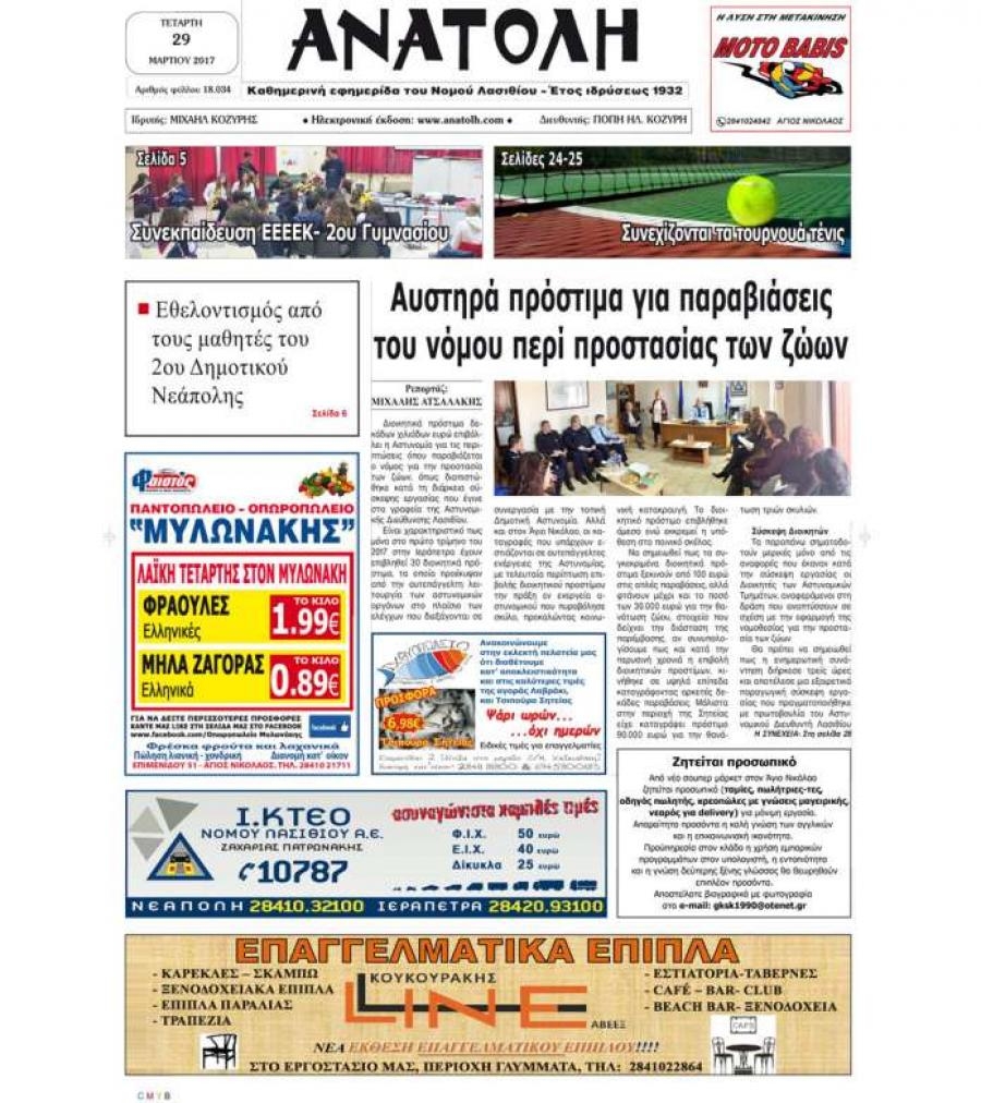 Πρωτοσέλιδο εφημερίδας Ανατολή