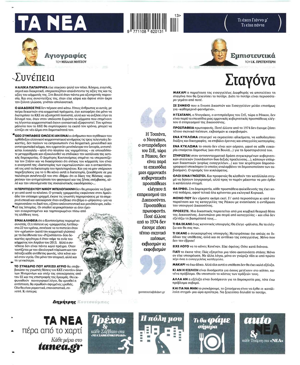 Οπισθόφυλλο εφημερίδας Τα Νέα