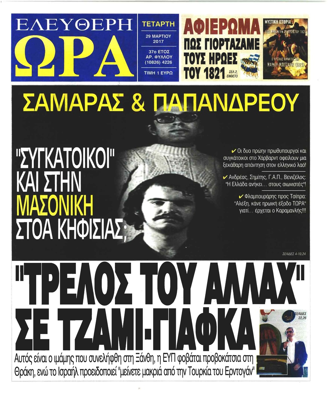 Πρωτοσέλιδο εφημερίδας Ελεύθερη Ώρα