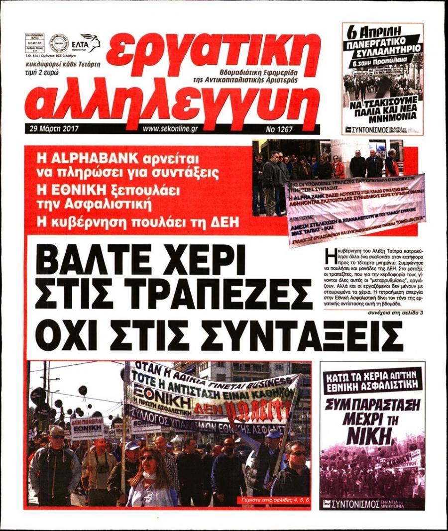 Πρωτοσέλιδο εφημερίδας Εργατική Αλληλεγγύη