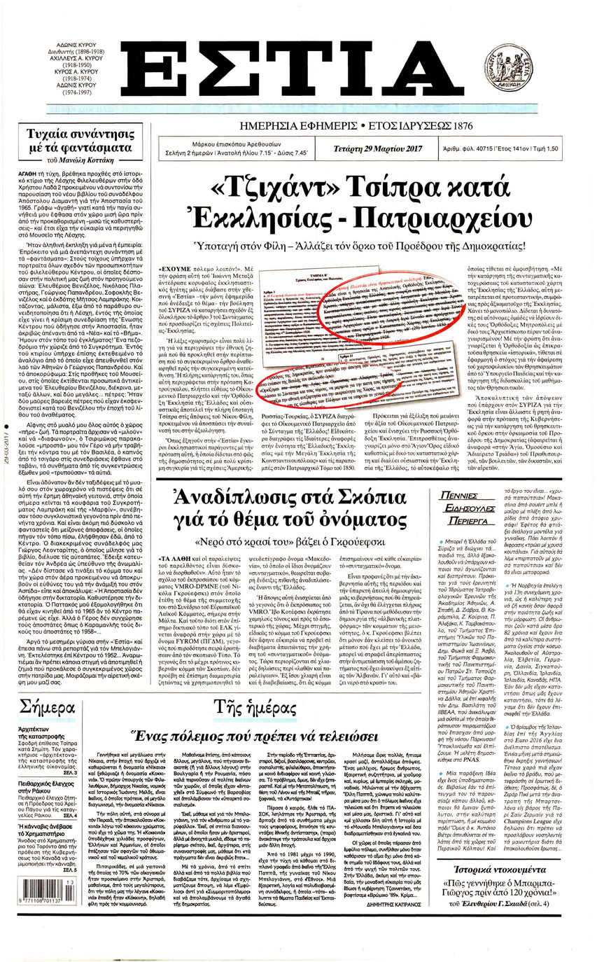 Πρωτοσέλιδο εφημερίδας Εστία