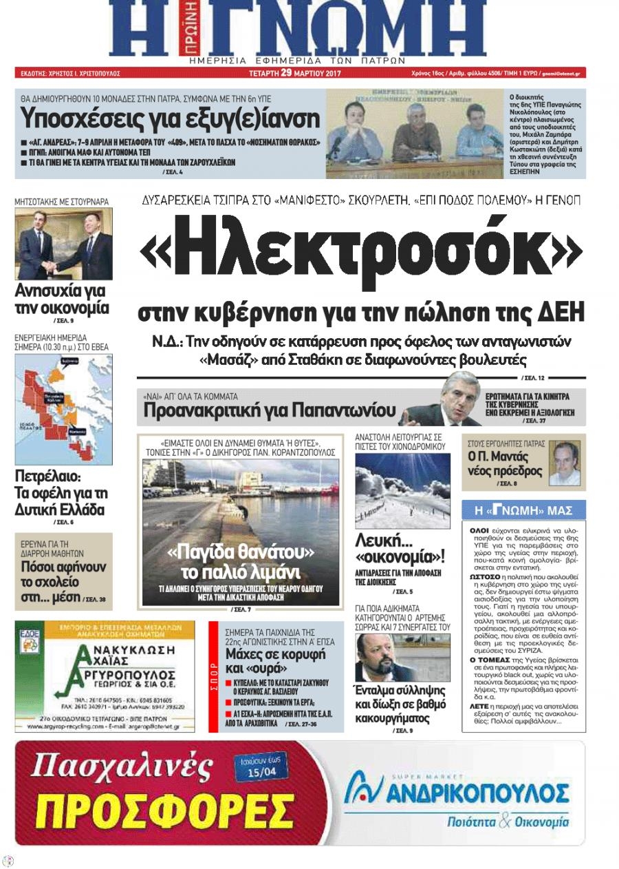 Πρωτοσέλιδο εφημερίδας Γνώμη της Πάτρας