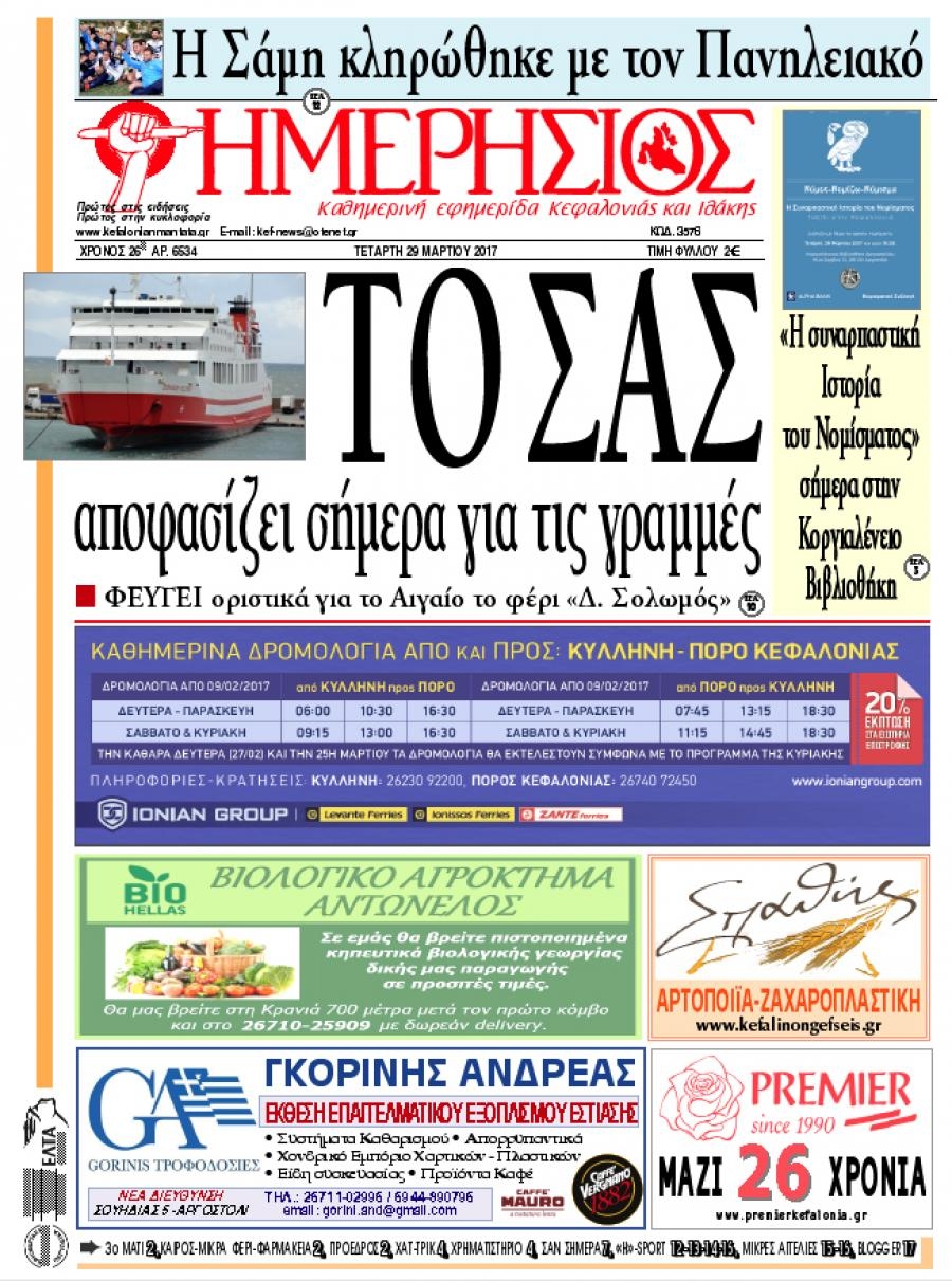 Πρωτοσέλιδο εφημερίδας Ημερήσιος
