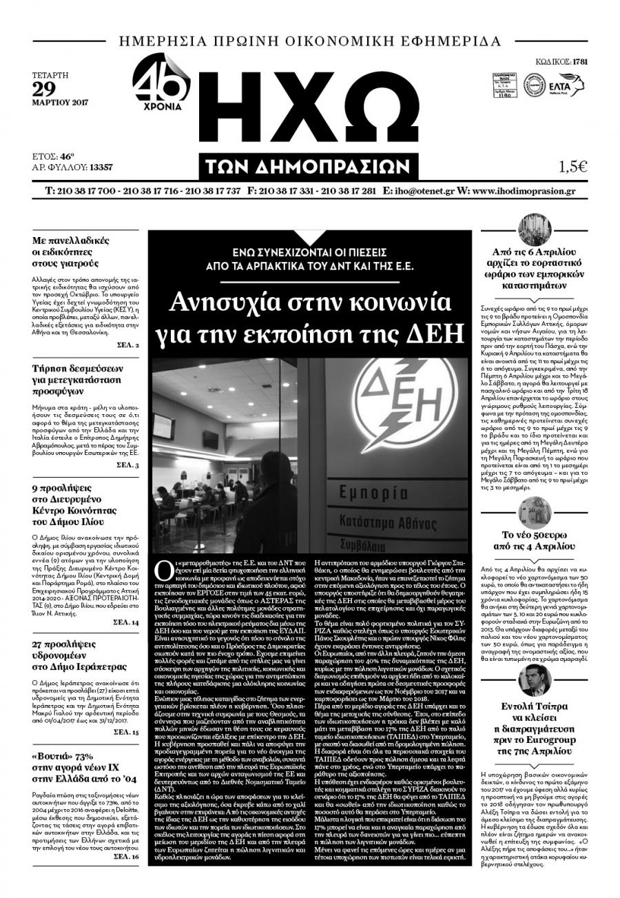 Πρωτοσέλιδο εφημερίδας Ηχώ