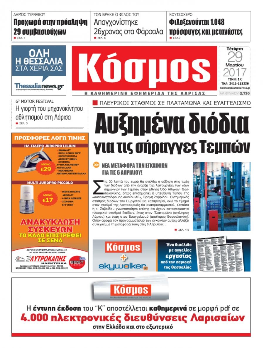 Πρωτοσέλιδο εφημερίδας Κόσμος