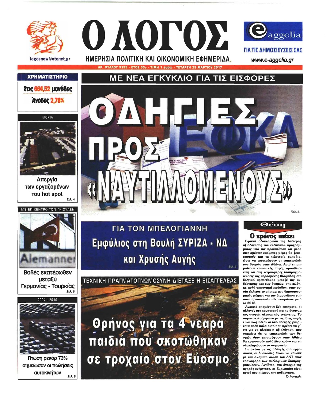 Πρωτοσέλιδο εφημερίδας Λόγος