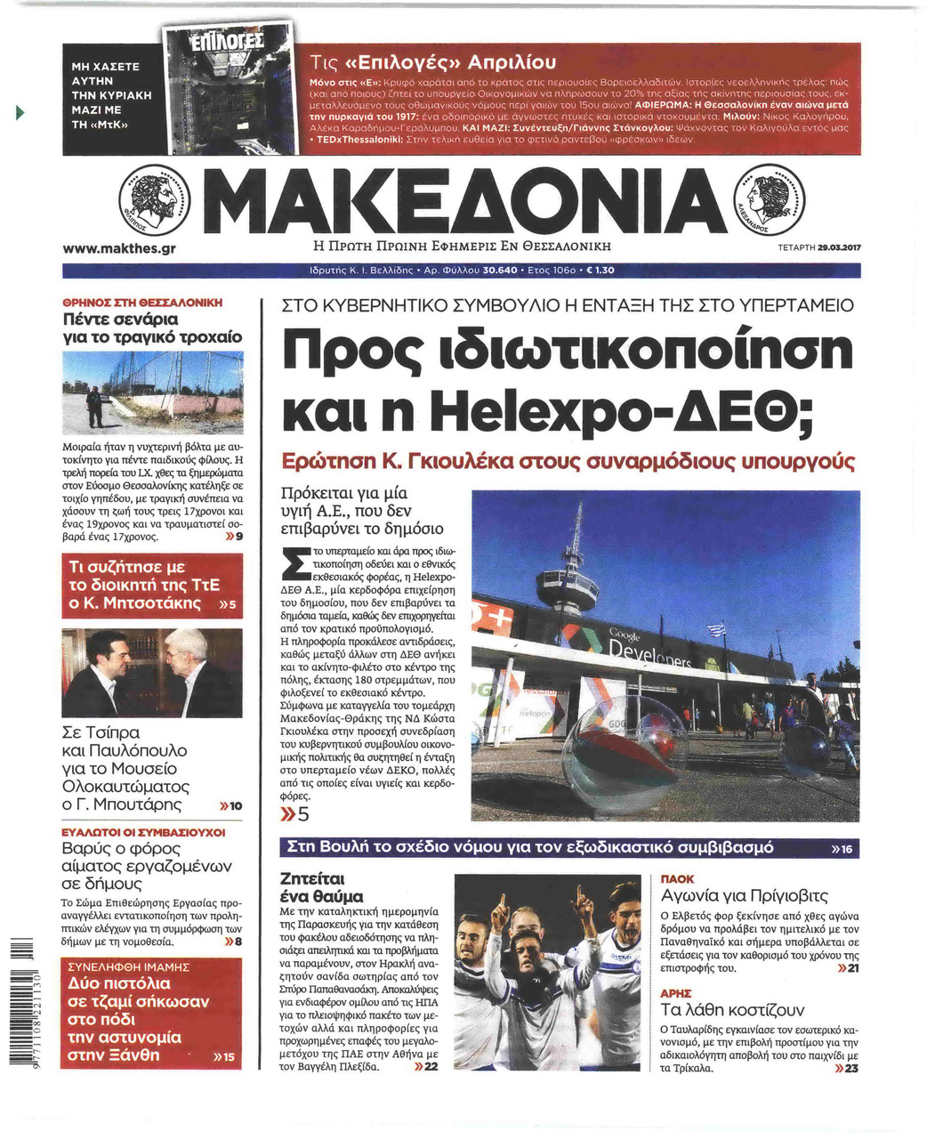 Πρωτοσέλιδο εφημερίδας Μακεδονία