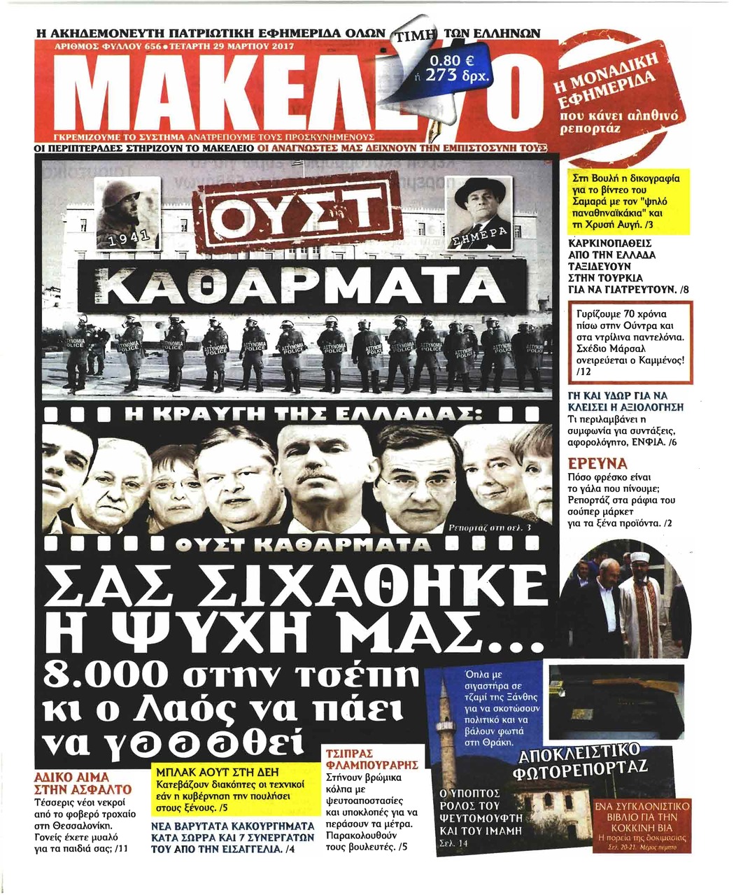Πρωτοσέλιδο εφημερίδας Μακελειό
