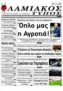 Λαμιακός Τύπος
