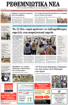 Ρεθεμνιώτικα Νέα