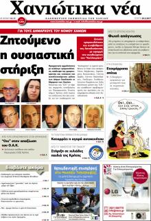 Χανιώτικα Νέα