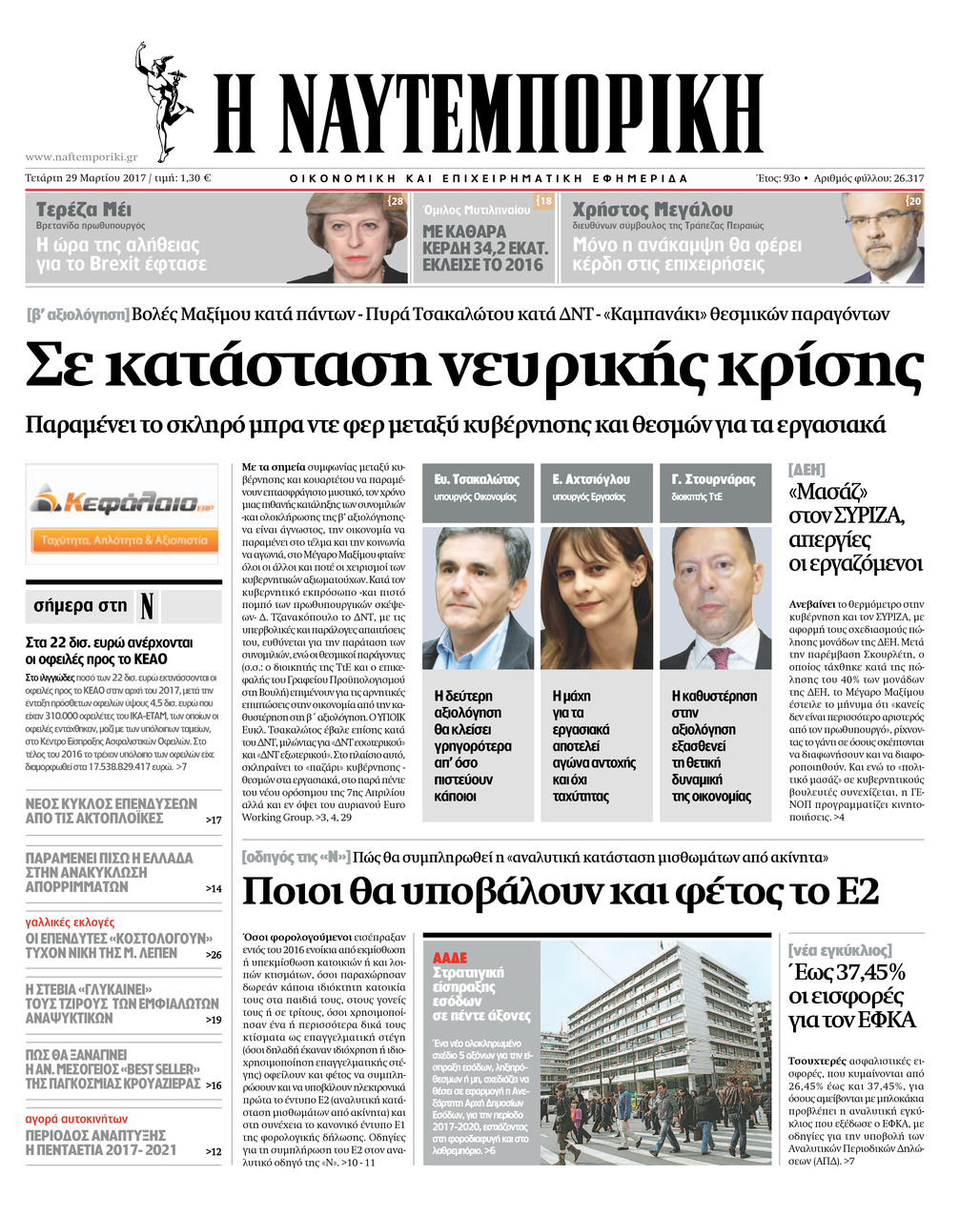 Πρωτοσέλιδο εφημερίδας Ναυτεμπορική