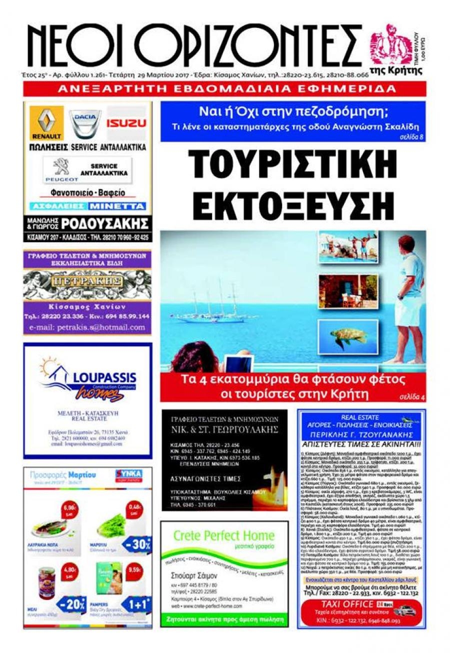 Πρωτοσέλιδο εφημερίδας Νέοι Ορίζοντες
