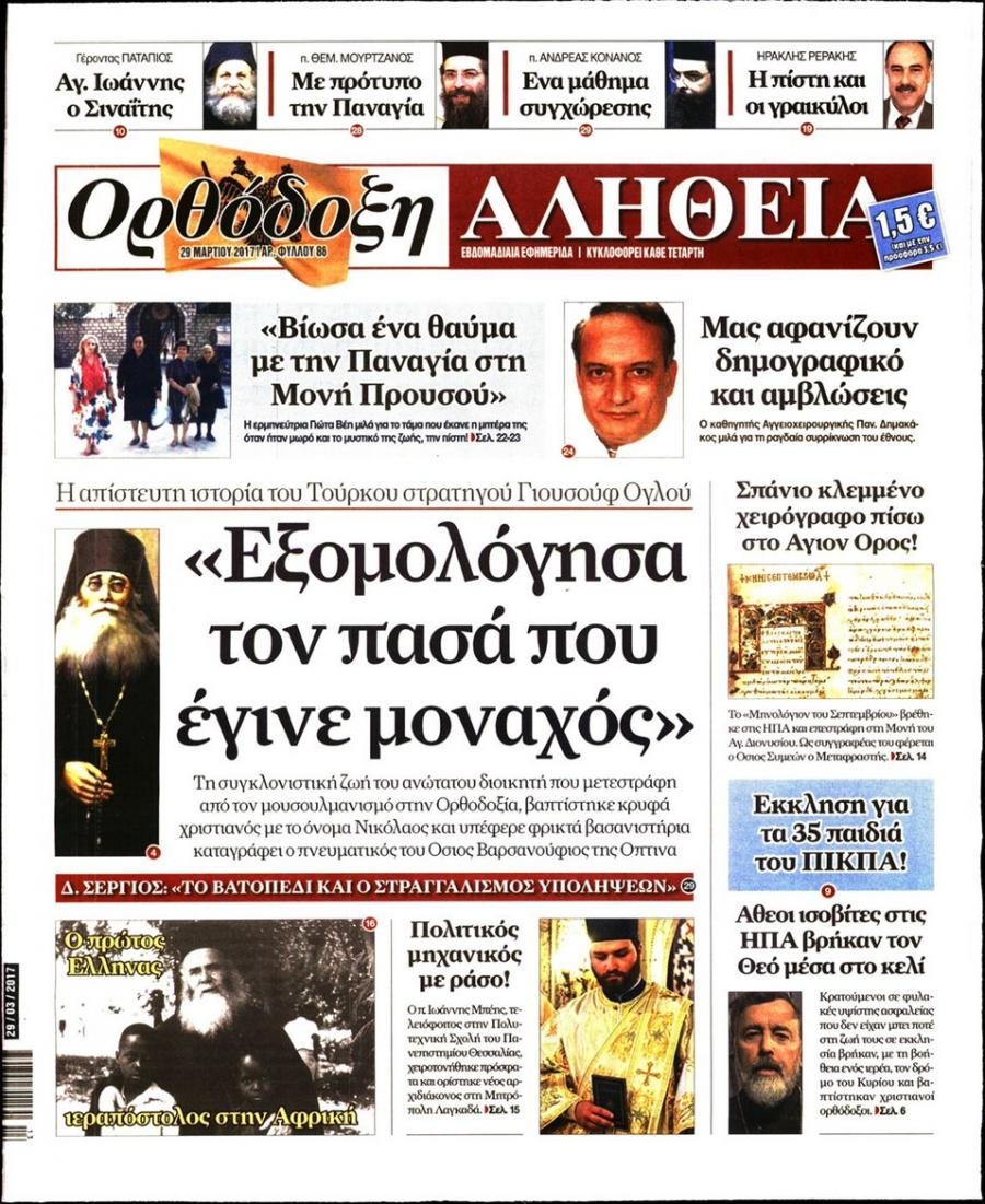 Πρωτοσέλιδο εφημερίδας Ορθόδοξη Αλήθεια