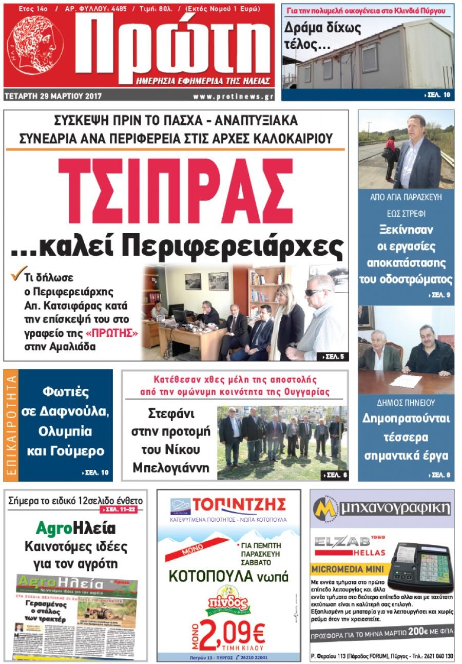 Πρωτοσέλιδο εφημερίδας Πρώτη