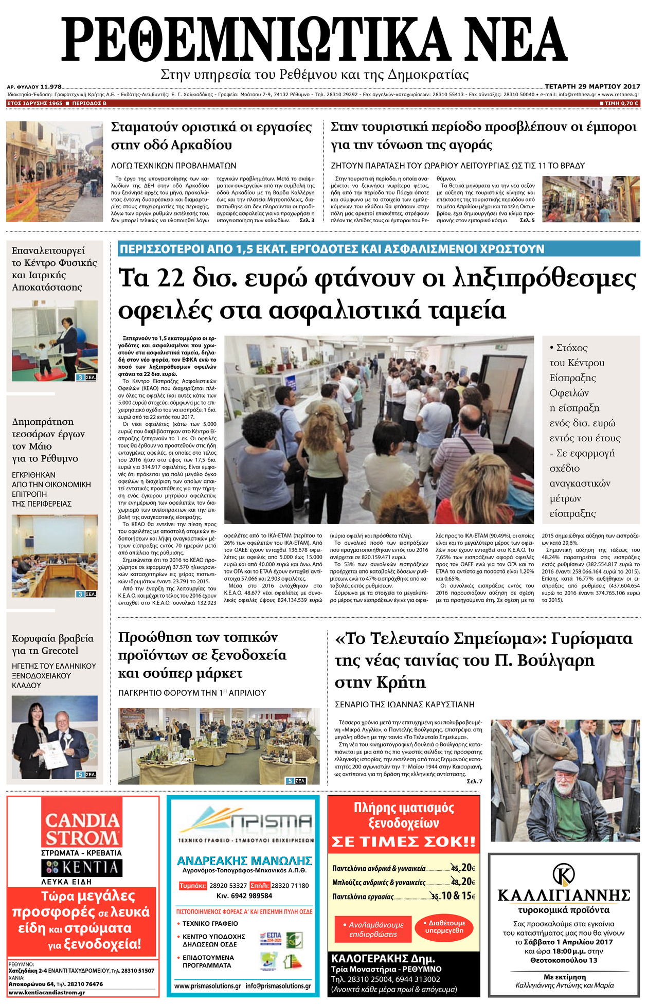 Πρωτοσέλιδο εφημερίδας Ρεθεμνιώτικα Νέα