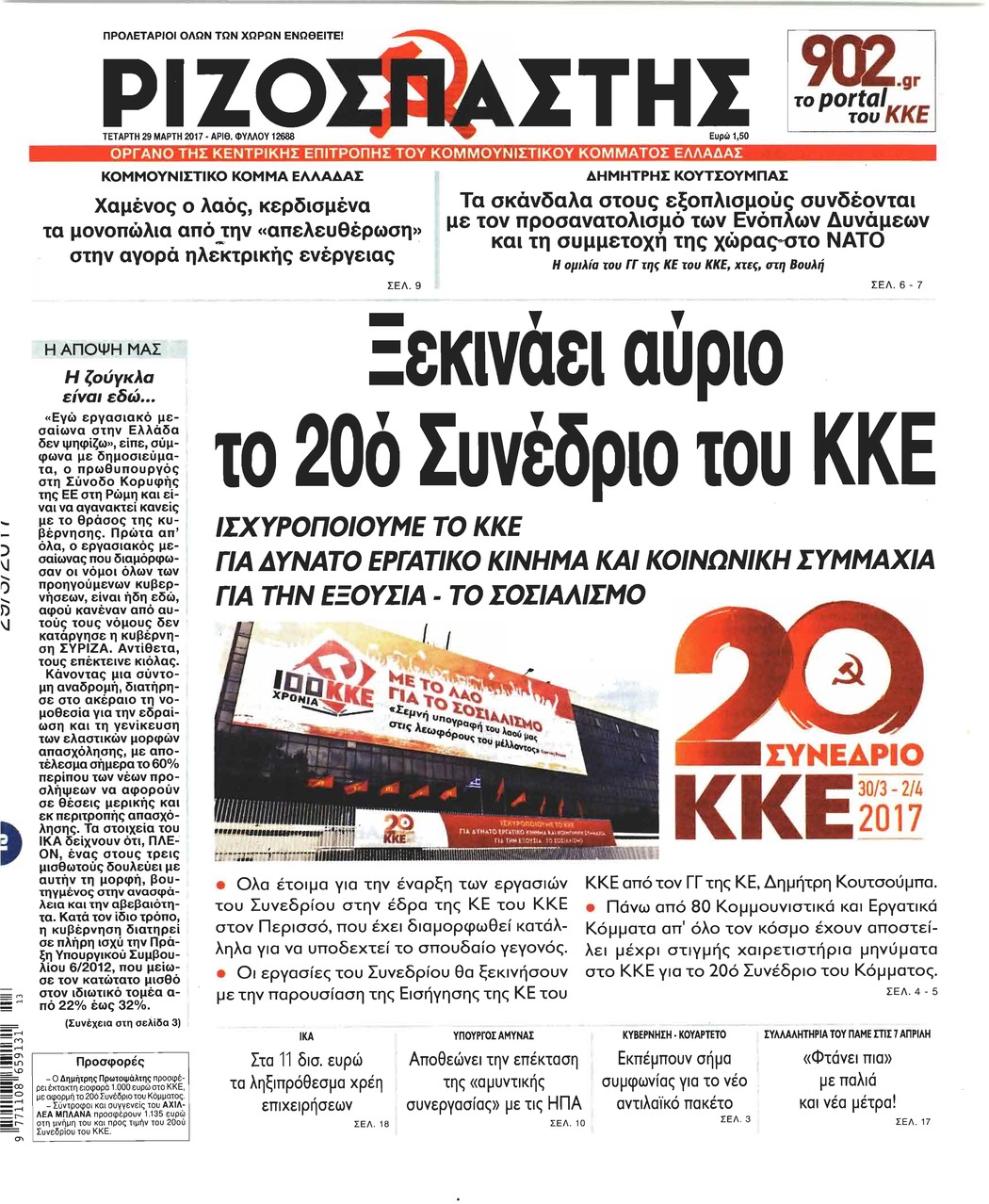 Πρωτοσέλιδο εφημερίδας Ριζοσπάστης