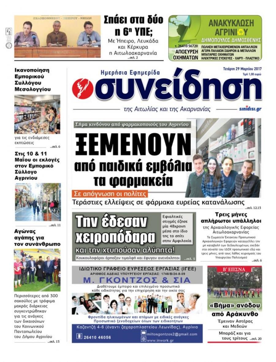 Πρωτοσέλιδο εφημερίδας Η Συνείδηση