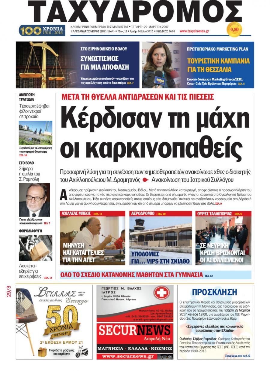 Πρωτοσέλιδο εφημερίδας Ταχυδρόμος