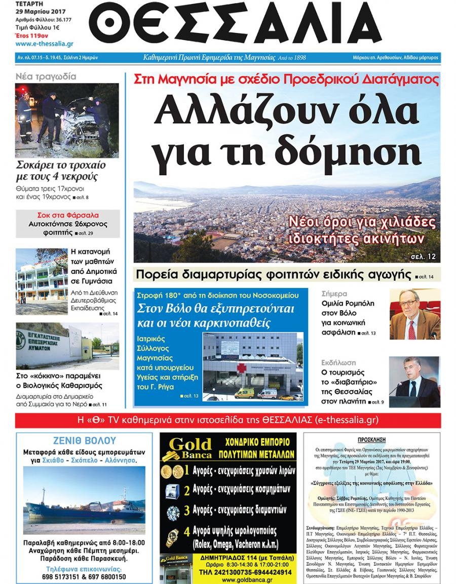 Πρωτοσέλιδο εφημερίδας Θεσσαλία