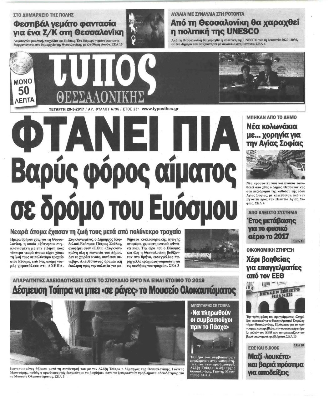 Πρωτοσέλιδο εφημερίδας Τύπος Θεσσαλονίκης